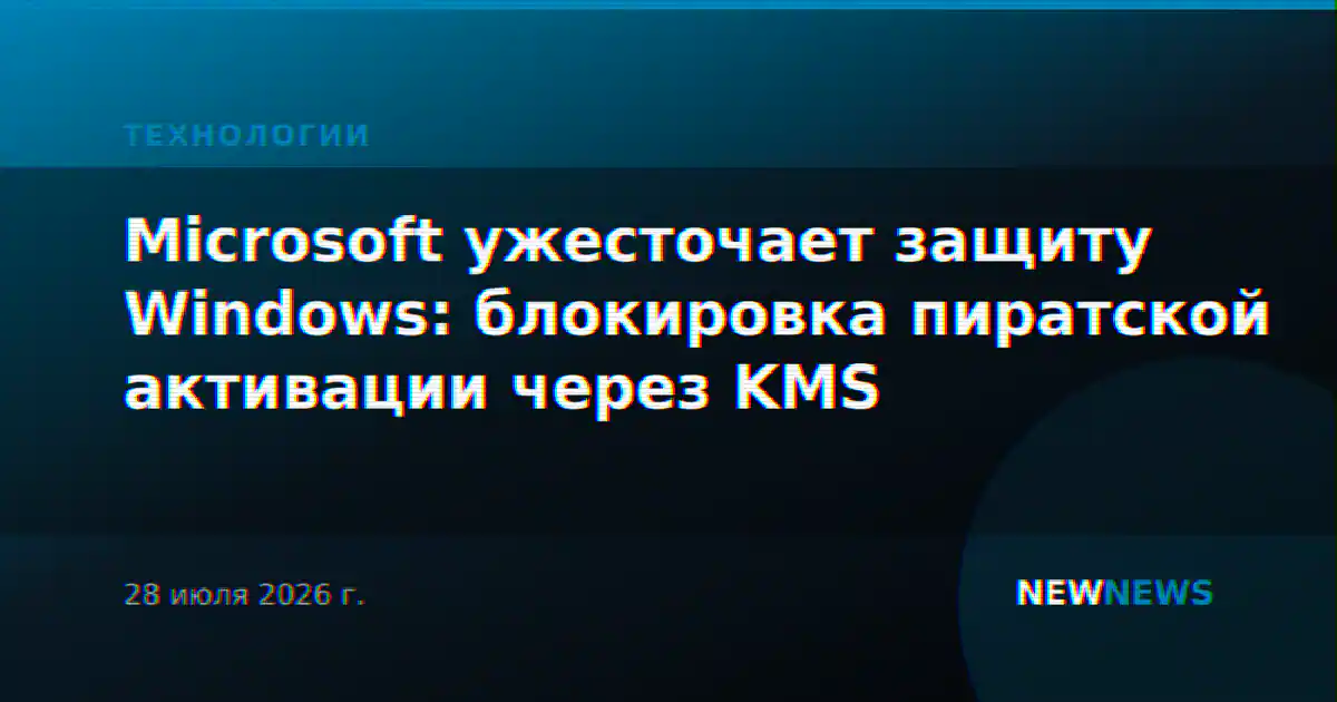 Microsoft ужесточает защиту Windows: блокировка пиратской активации через KMS