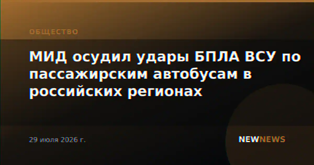 МИД осудил удары БПЛА ВСУ по пассажирским автобусам в российских регионах