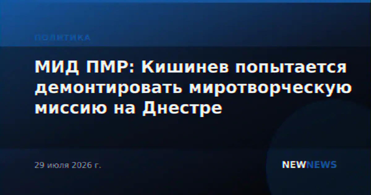 МИД ПМР: Кишинев попытается демонтировать миротворческую миссию на Днестре