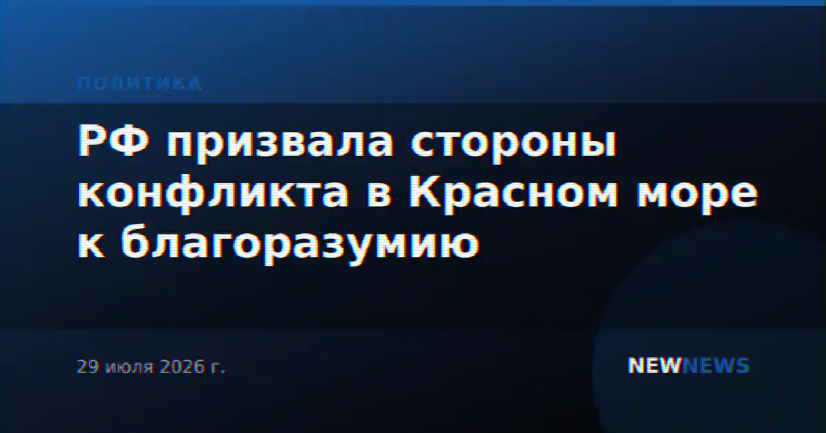 РФ призвала стороны конфликта в Красном море к благоразумию