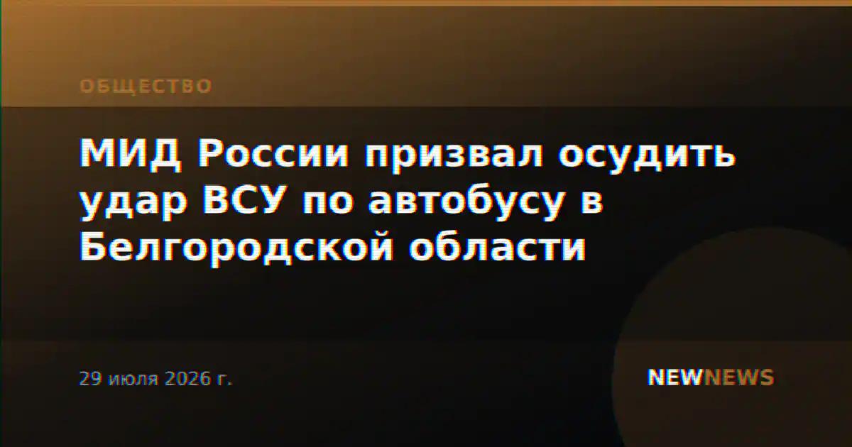 МИД России призвал осудить удар ВСУ по автобусу в Белгородской области