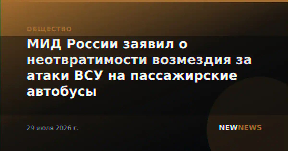 МИД России заявил о неотвратимости возмездия за атаки ВСУ на пассажирские автобусы