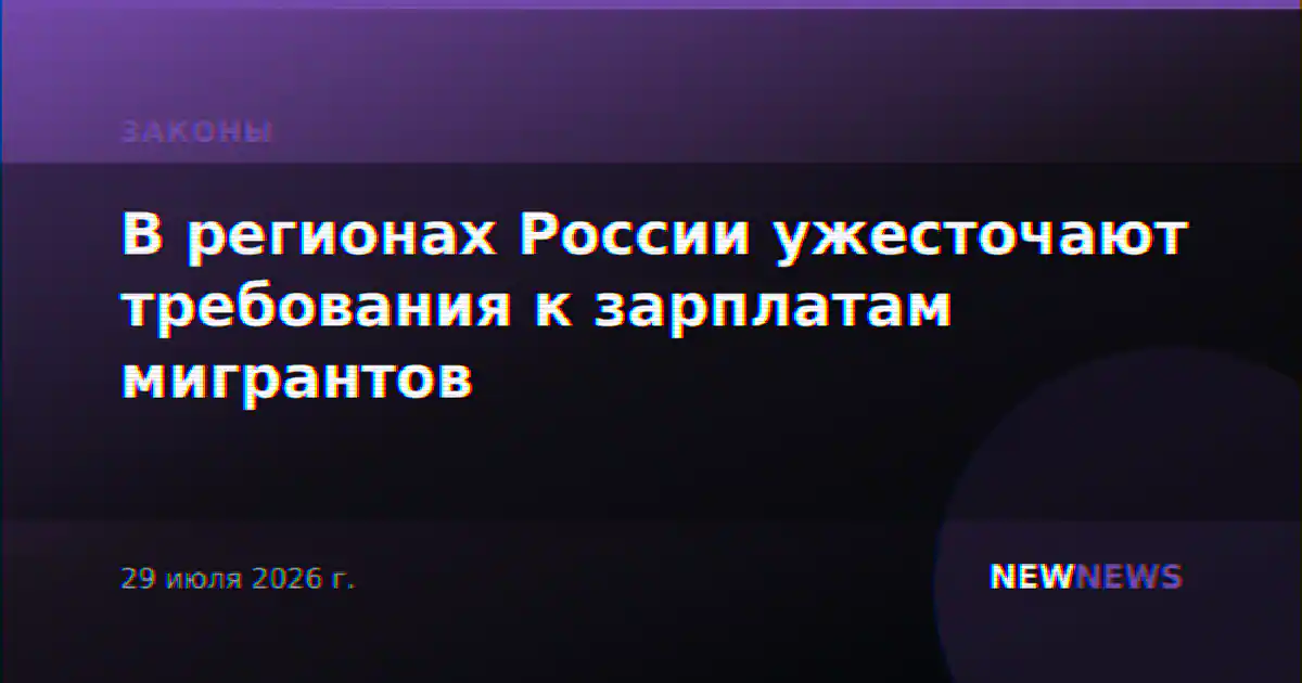 В регионах России ужесточают требования к зарплатам мигрантов