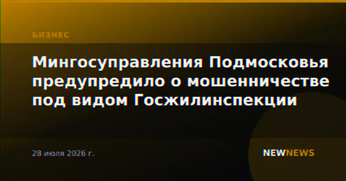 Мингосуправления Подмосковья предупредило о мошенничестве под видом Госжилинспекции