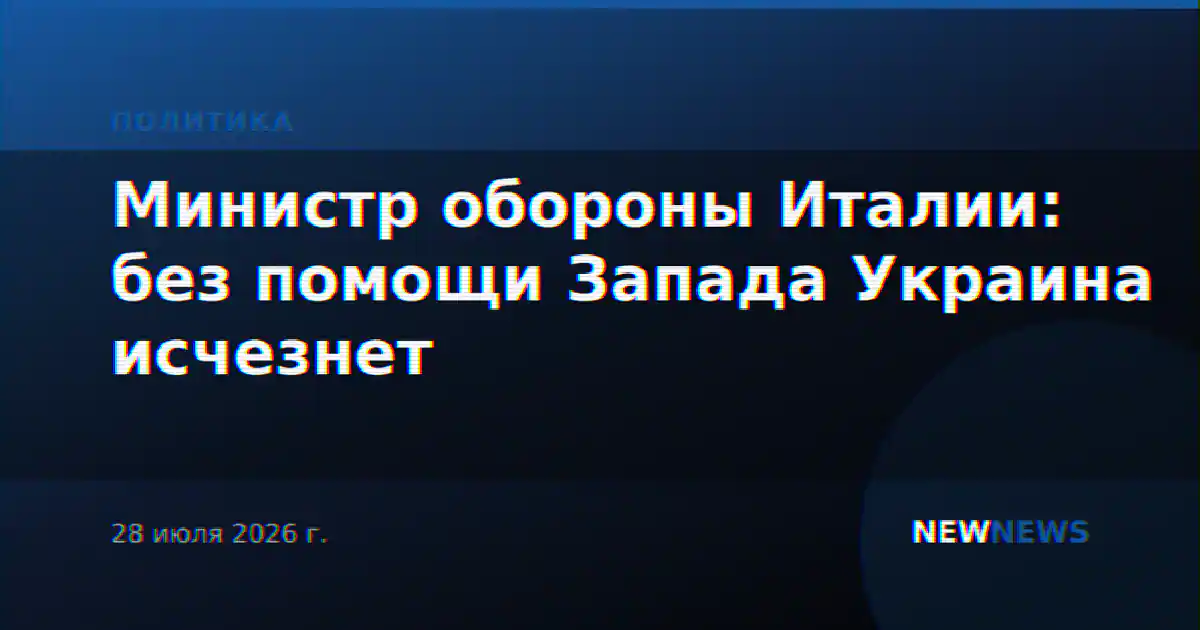 Министр обороны Италии: без помощи Запада Украина исчезнет