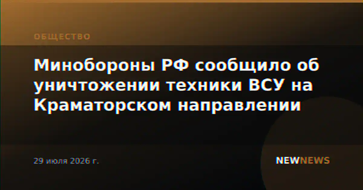 Минобороны РФ сообщило об уничтожении техники ВСУ на Краматорском направлении
