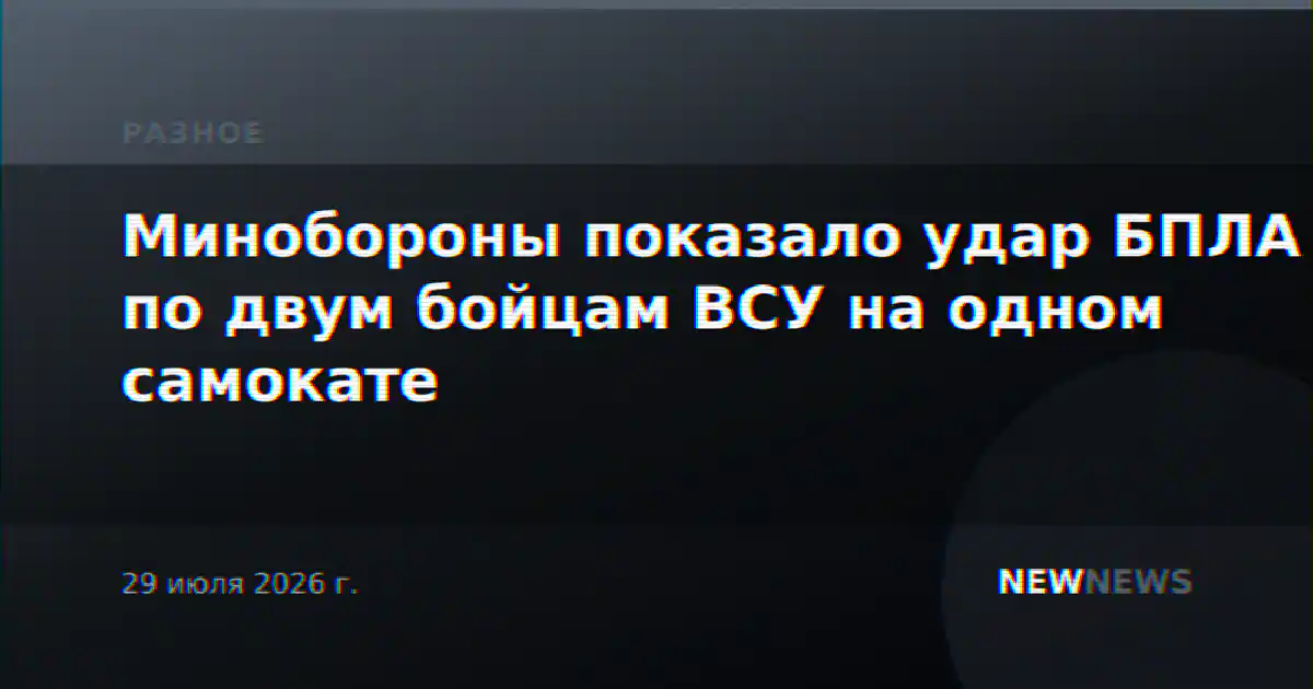 Минобороны показало удар БПЛА по двум бойцам ВСУ на одном самокате