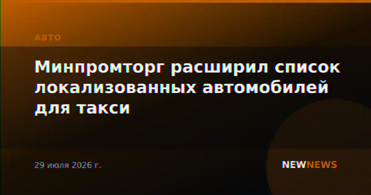 Минпромторг расширил список локализованных автомобилей для такси