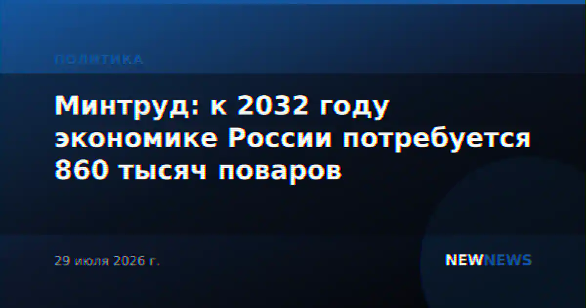 Минтруд: к 2032 году экономике России потребуется 860 тысяч поваров