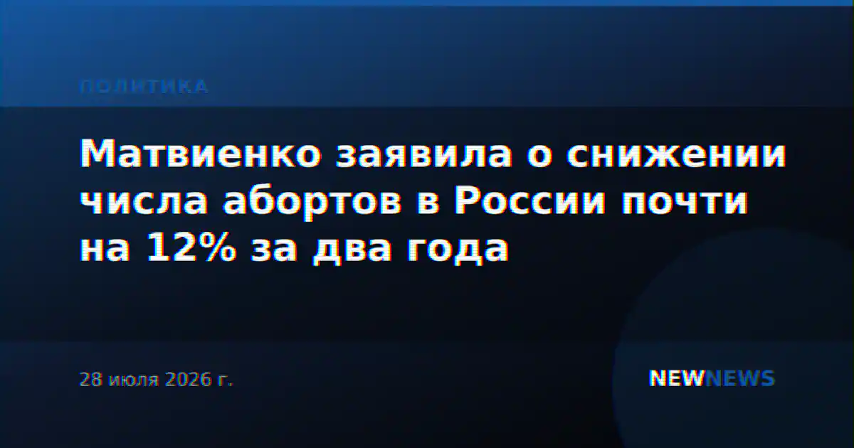 Матвиенко заявила о снижении числа абортов в России почти на 12% за два года