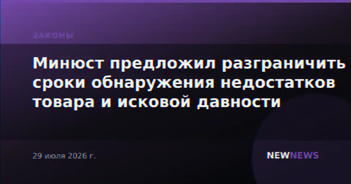 Минюст предложил разграничить сроки обнаружения недостатков товара и исковой давности