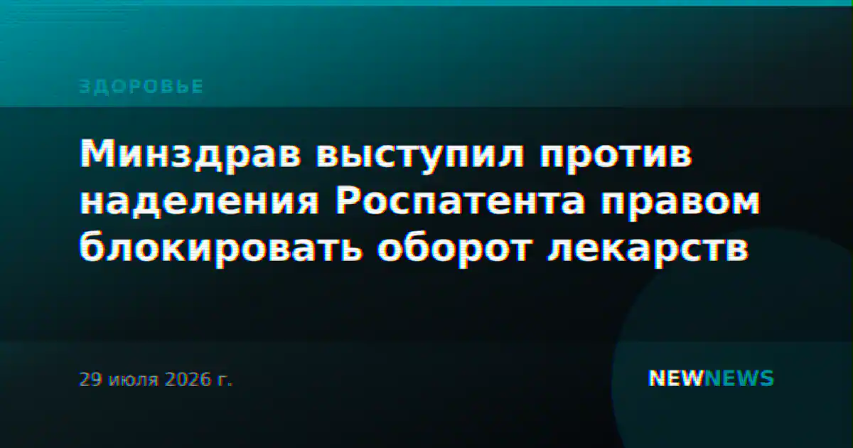Минздрав выступил против наделения Роспатента правом блокировать оборот лекарств