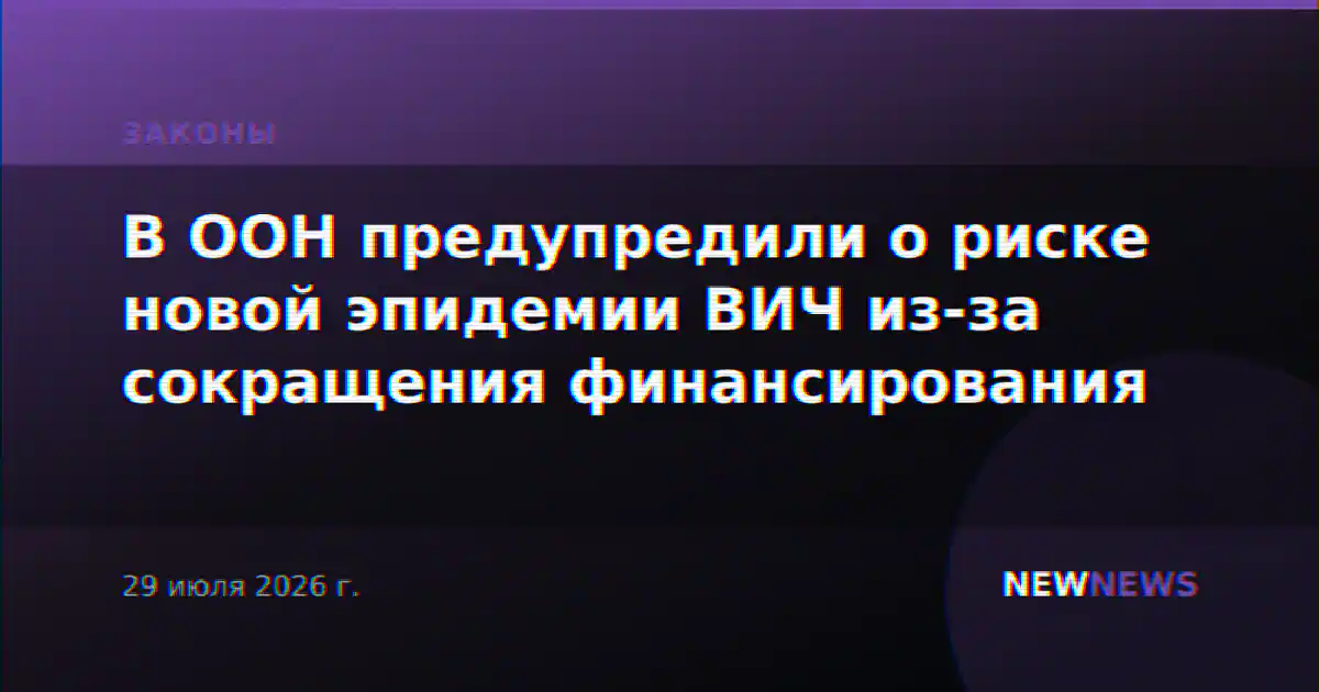 В ООН предупредили о риске новой эпидемии ВИЧ из-за сокращения финансирования