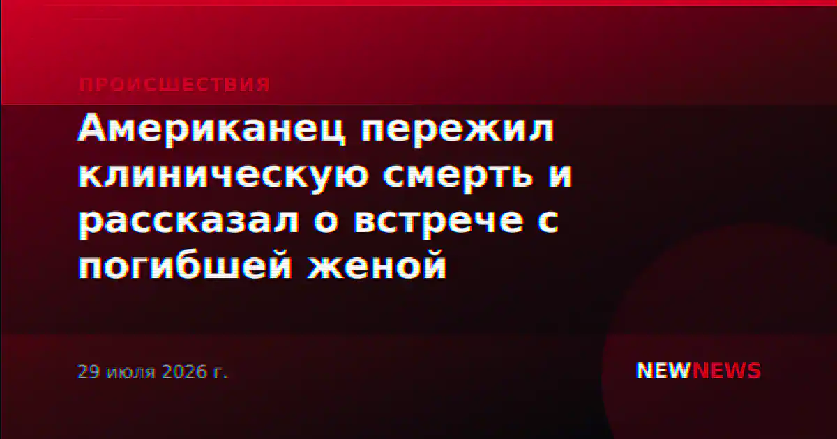 Американец пережил клиническую смерть и рассказал о встрече с погибшей женой