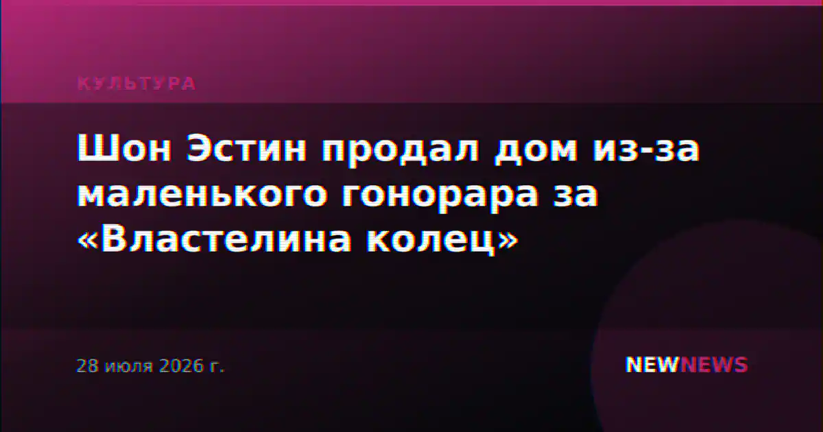 Шон Эстин продал дом из-за маленького гонорара за «Властелина колец»