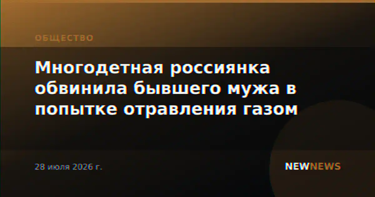 Многодетная россиянка обвинила бывшего мужа в попытке отравления газом