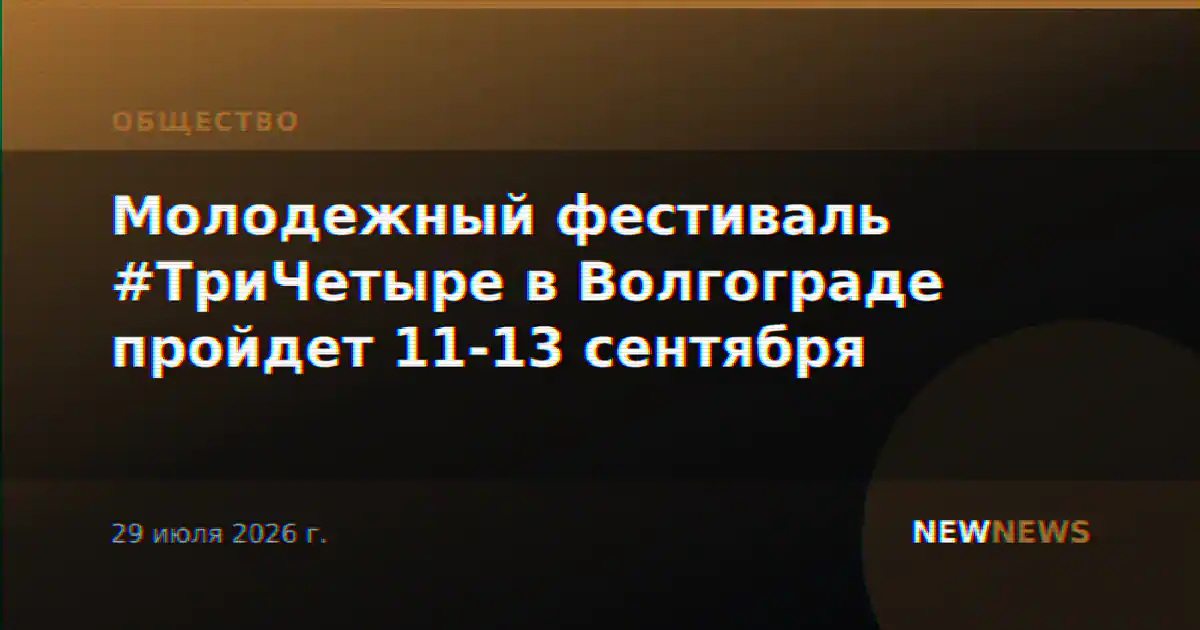 Молодежный фестиваль #ТриЧетыре в Волгограде пройдет 11-13 сентября