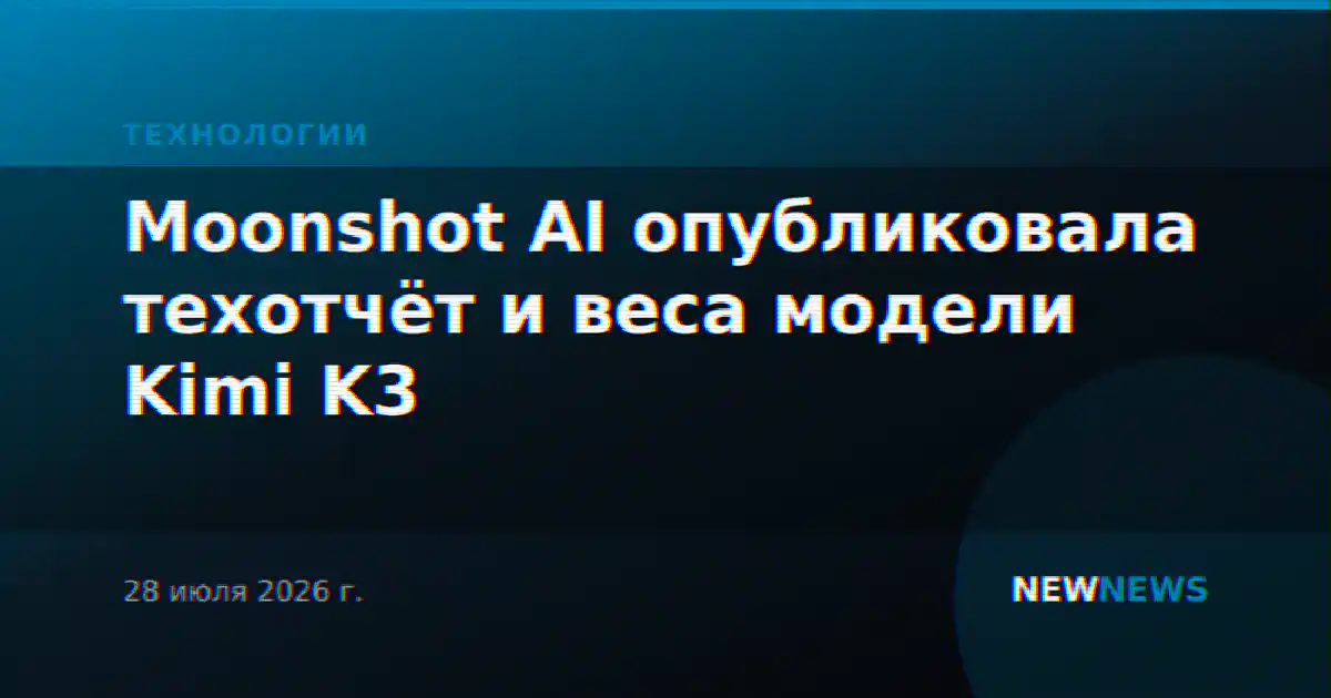 Moonshot AI опубликовала техотчёт и веса модели Kimi K3