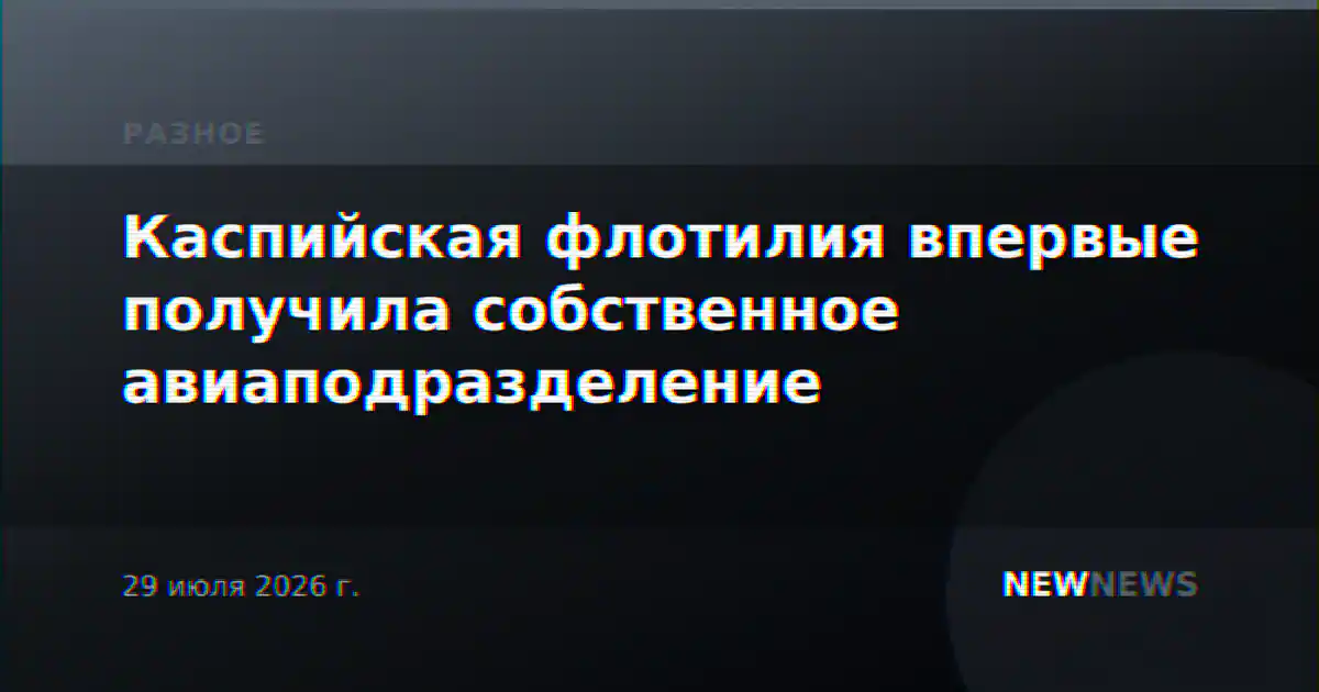Каспийская флотилия впервые получила собственное авиаподразделение