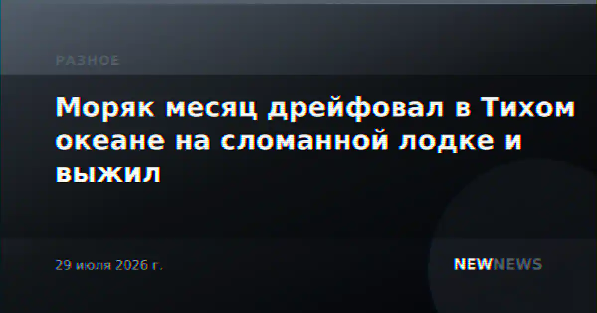 Моряк месяц дрейфовал в Тихом океане на сломанной лодке и выжил