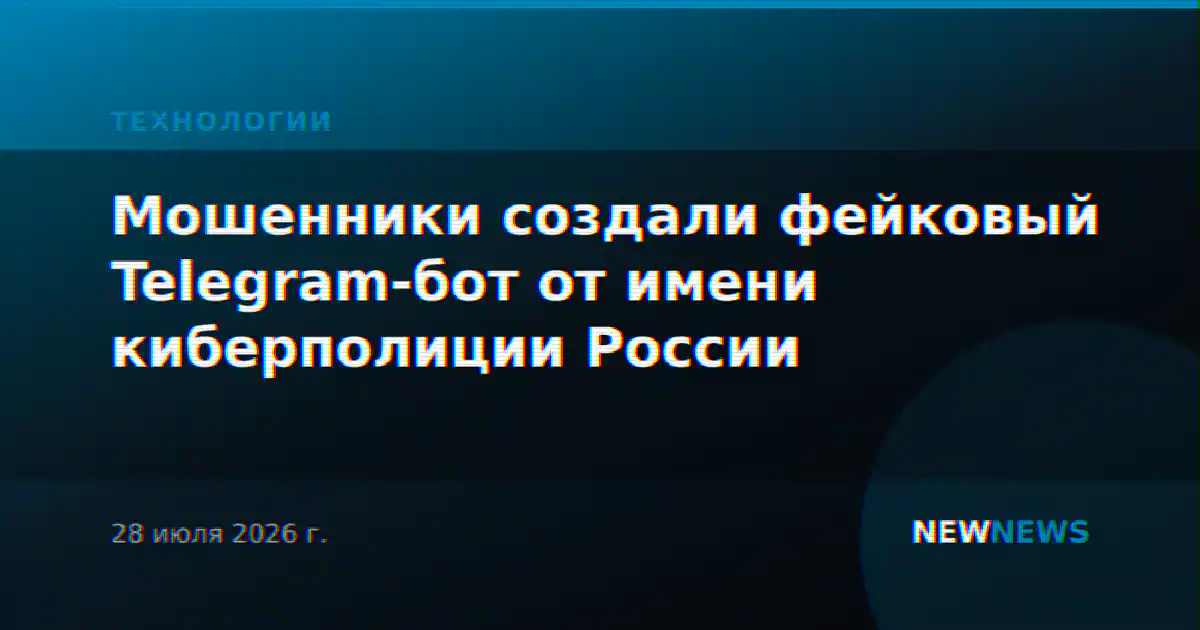 Мошенники создали фейковый Telegram-бот от имени киберполиции России