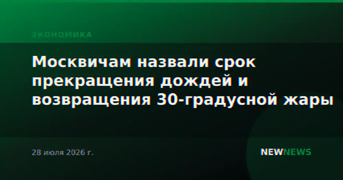 Москвичам назвали срок прекращения дождей и возвращения 30-градусной жары