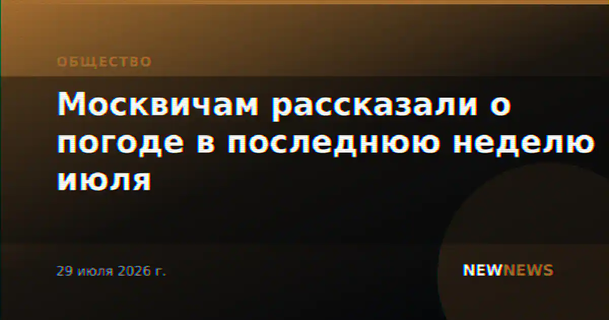 Москвичам рассказали о погоде в последнюю неделю июля