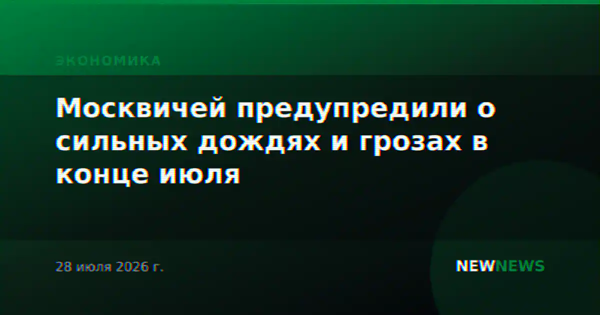 Москвичей предупредили о сильных дождях и грозах в конце июля