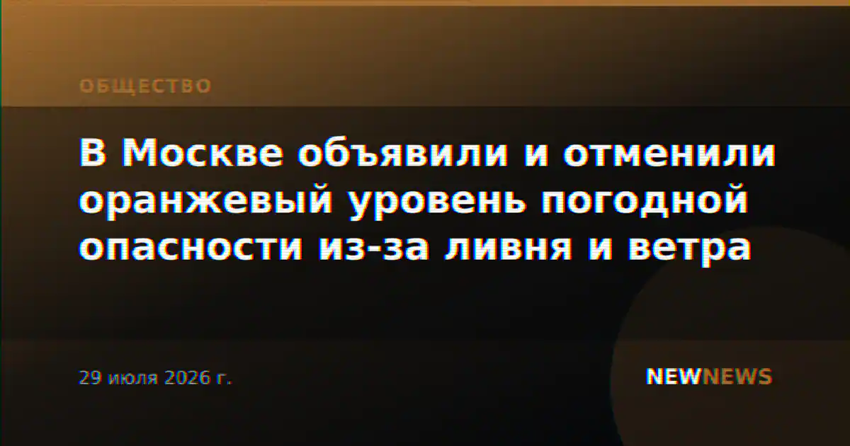 В Москве объявили и отменили оранжевый уровень погодной опасности из-за ливня и ветра