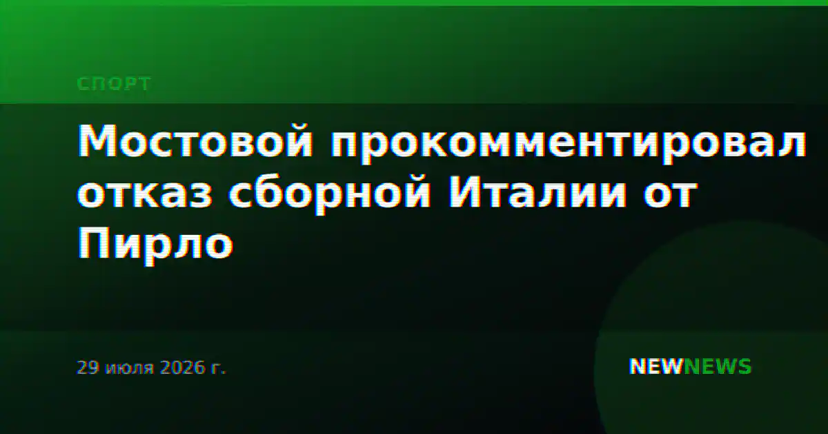 Мостовой прокомментировал отказ сборной Италии от Пирло