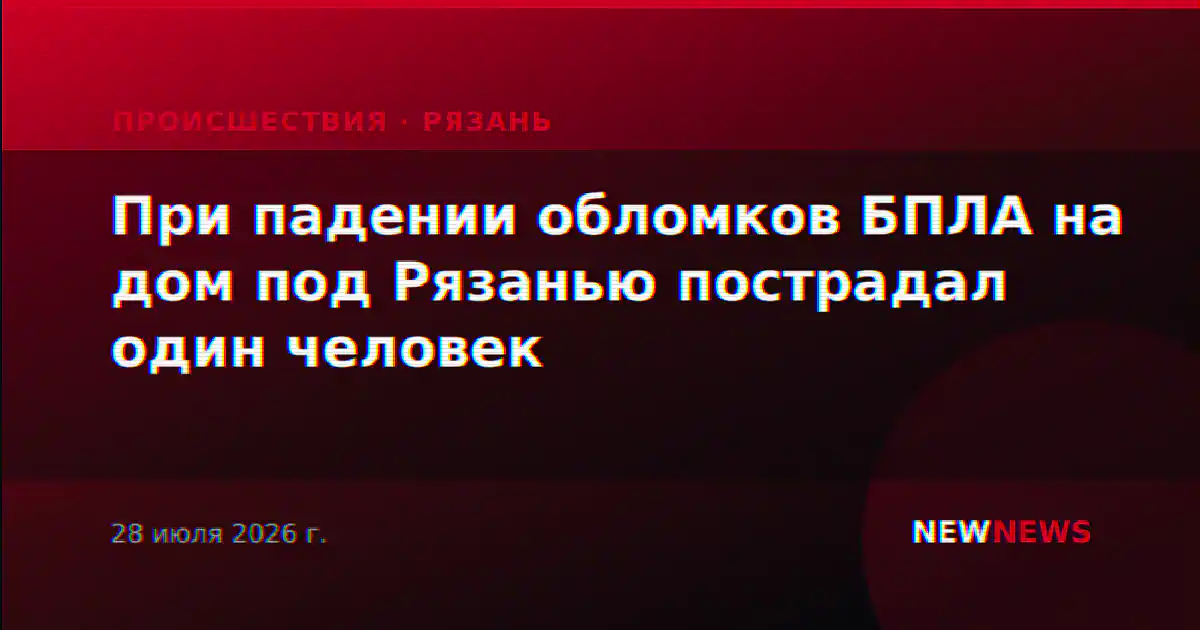 При падении обломков БПЛА на дом под Рязанью пострадал один человек