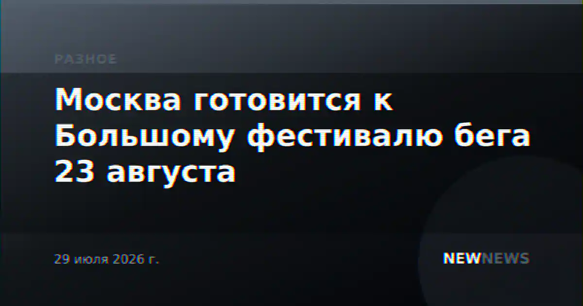 Москва готовится к Большому фестивалю бега 23 августа