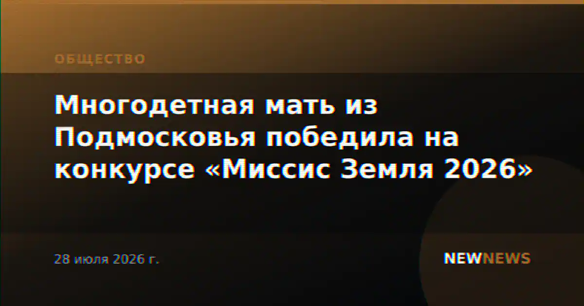 Многодетная мать из Подмосковья победила на конкурсе «Миссис Земля 2026»