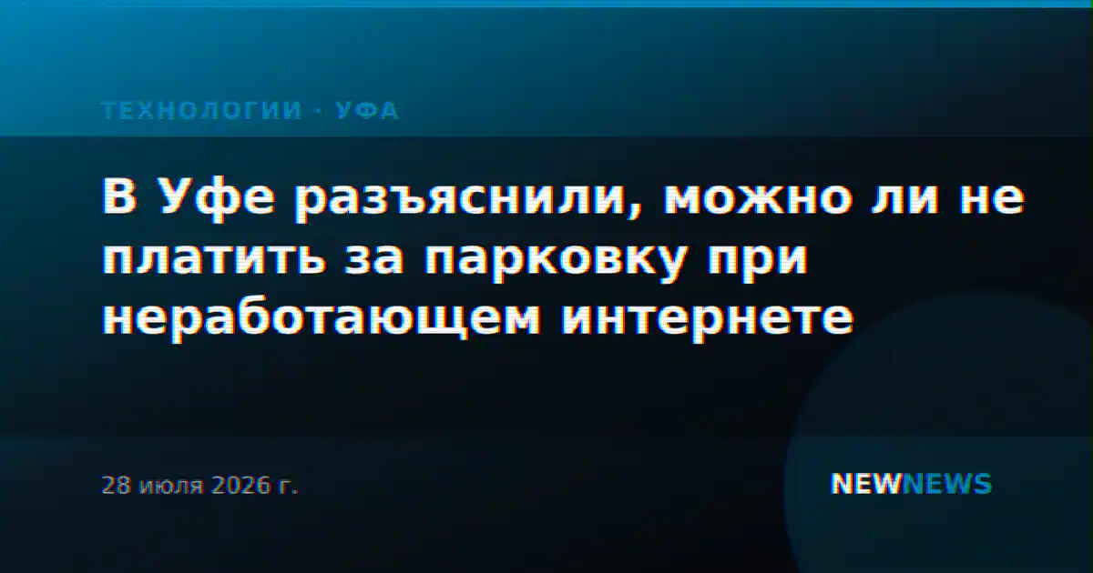 В Уфе разъяснили, можно ли не платить за парковку при неработающем интернете