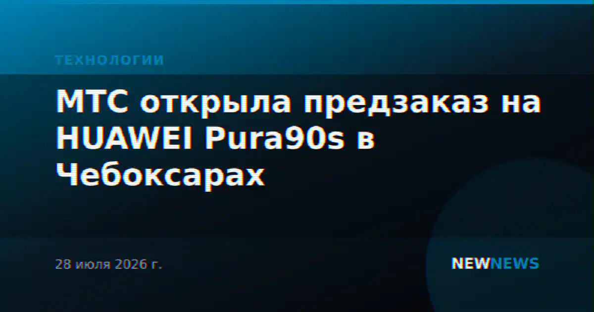 МТС открыла предзаказ на HUAWEI Pura90s в Чебоксарах