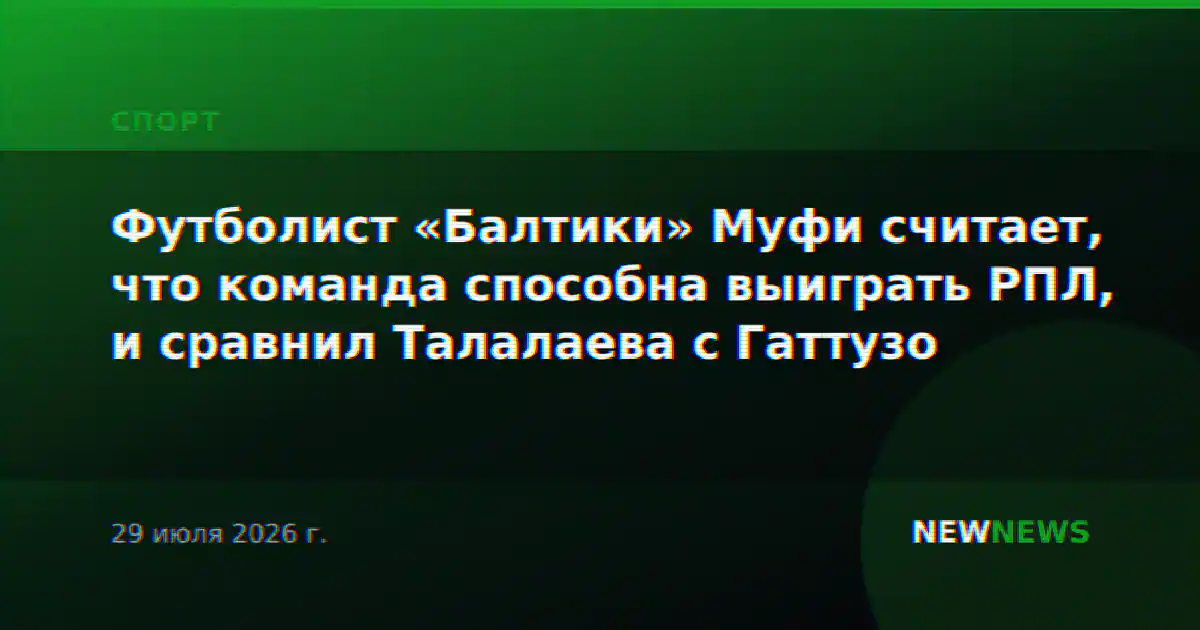 Футболист «Балтики» Муфи считает, что команда способна выиграть РПЛ, и сравнил Талалаева с Гаттузо