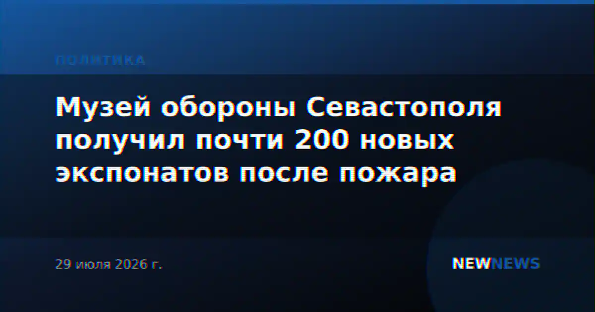 Музей обороны Севастополя получил почти 200 новых экспонатов после пожара