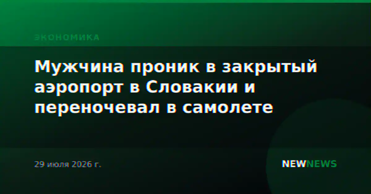Мужчина проник в закрытый аэропорт в Словакии и переночевал в самолете