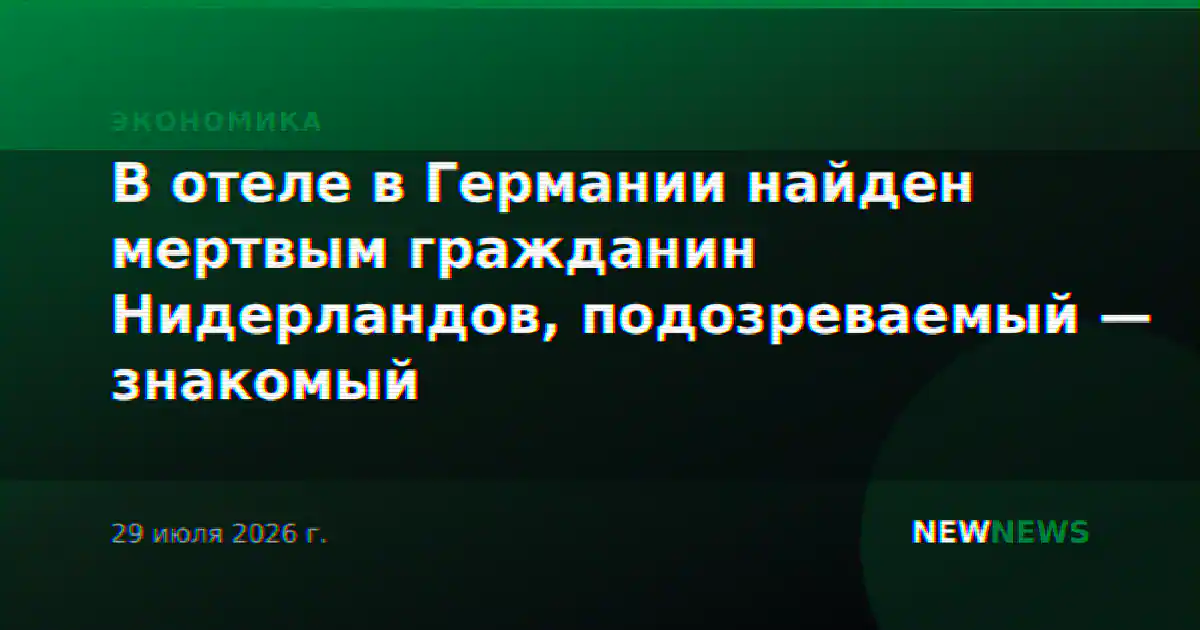 В отеле в Германии найден мертвым гражданин Нидерландов, подозреваемый — знакомый