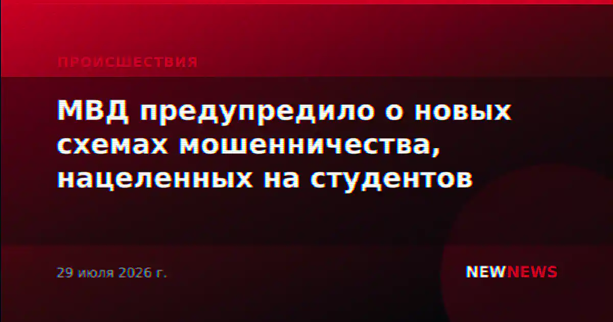МВД предупредило о новых схемах мошенничества, нацеленных на студентов
