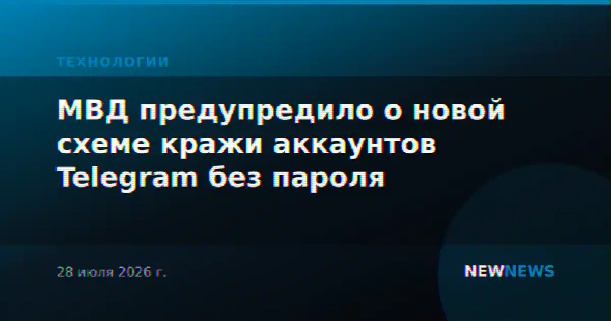 МВД предупредило о новой схеме кражи аккаунтов Telegram без пароля