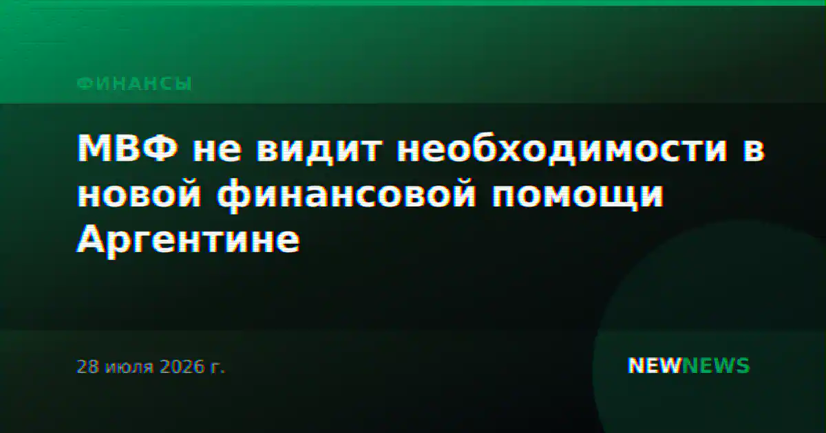 МВФ не видит необходимости в новой финансовой помощи Аргентине