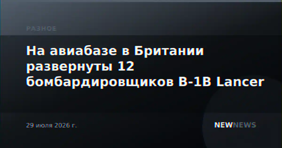 На авиабазе в Британии развернуты 12 бомбардировщиков B-1B Lancer