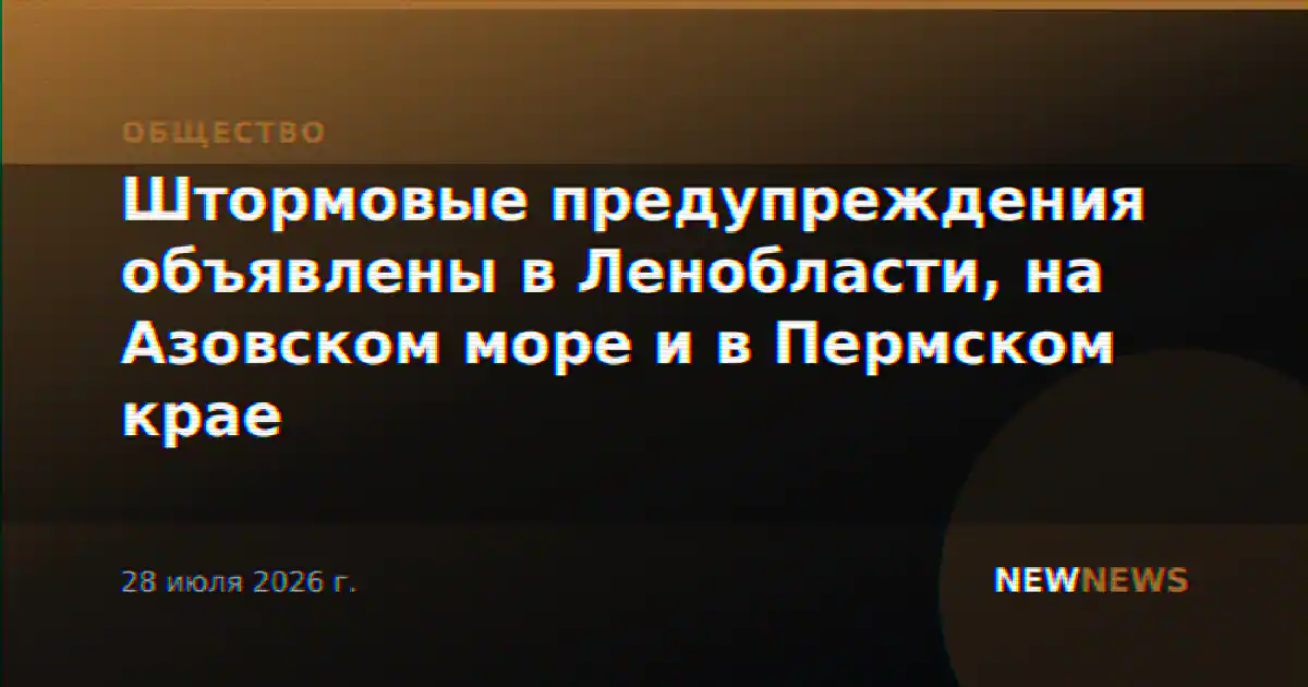 Штормовые предупреждения объявлены в Ленобласти, на Азовском море и в Пермском крае