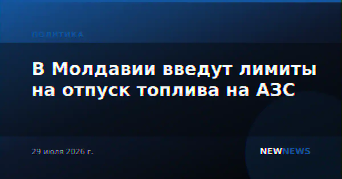 В Молдавии введут лимиты на отпуск топлива на АЗС