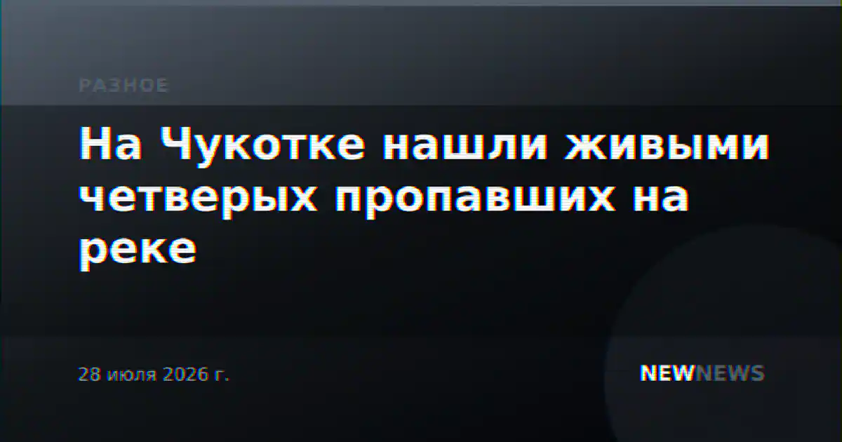 На Чукотке нашли живыми четверых пропавших на реке