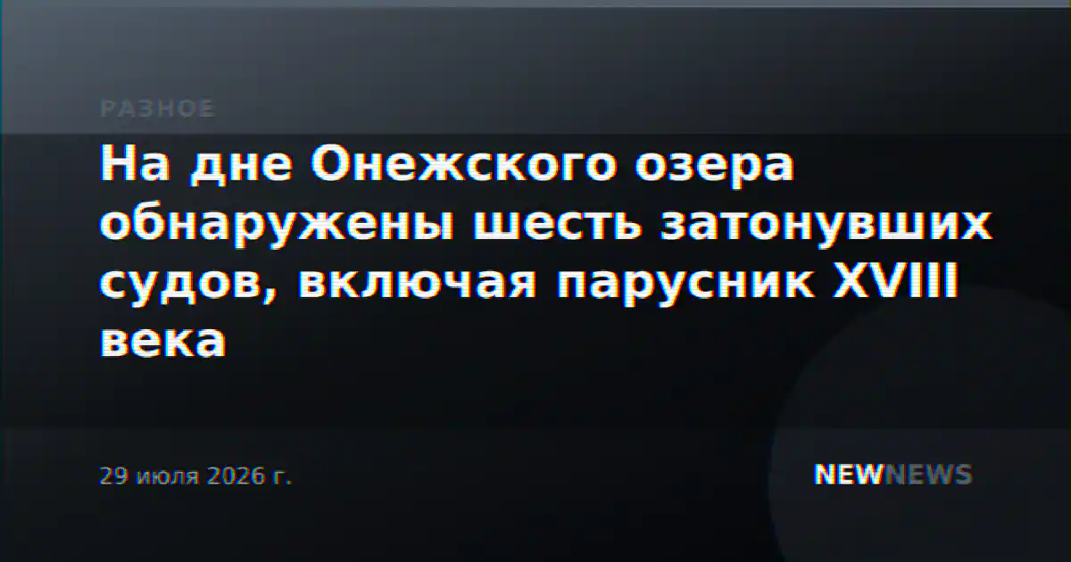 На дне Онежского озера обнаружены шесть затонувших судов, включая парусник XVIII века