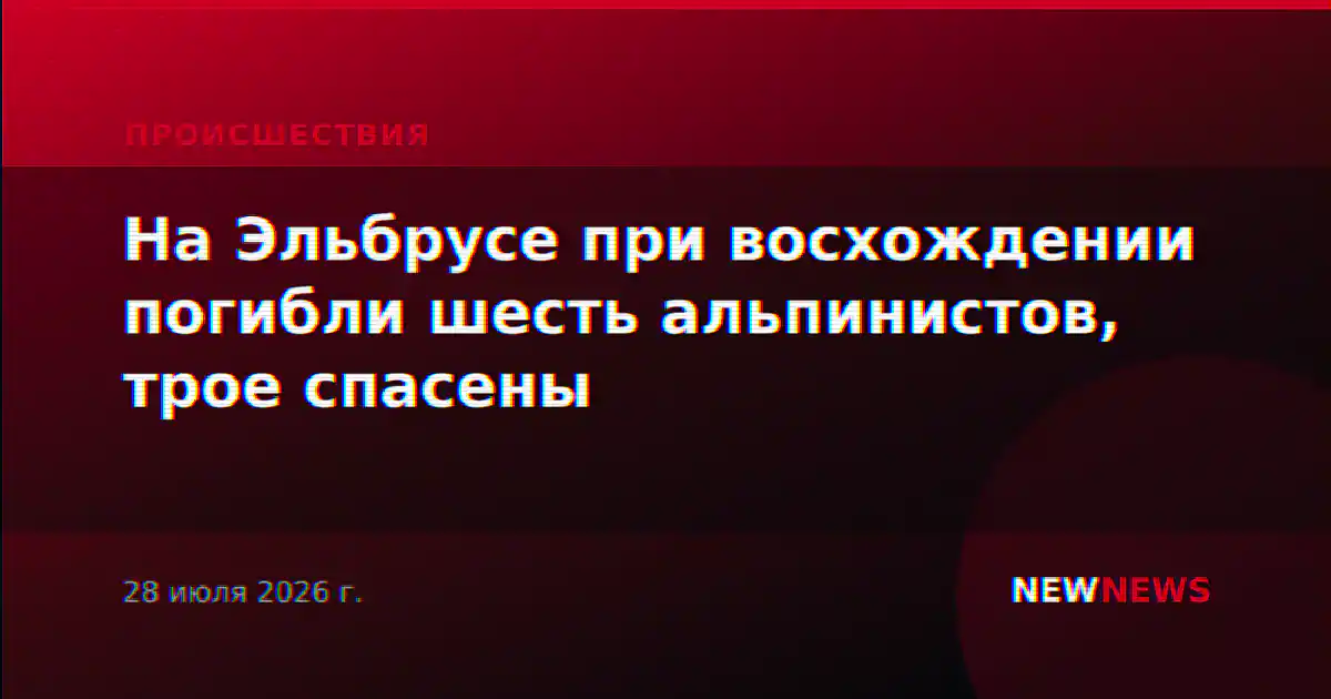 На Эльбрусе при восхождении погибли шесть альпинистов, трое спасены