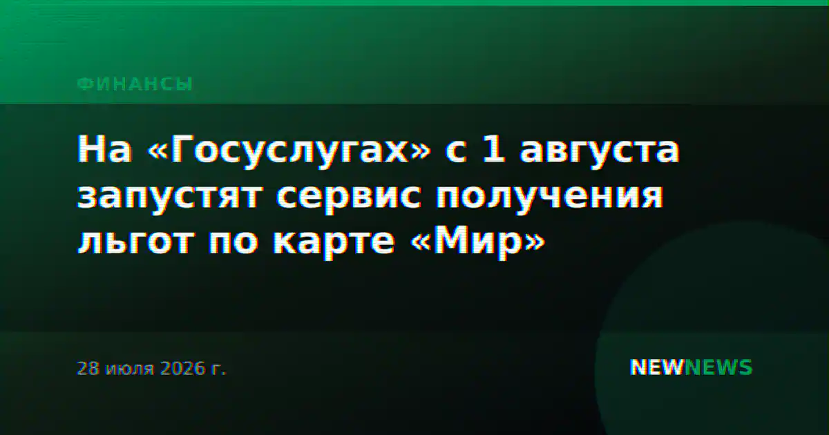 На «Госуслугах» с 1 августа запустят сервис получения льгот по карте «Мир»