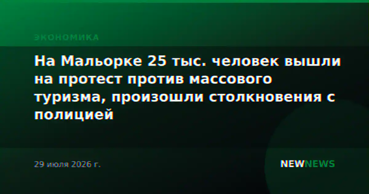 На Мальорке 25 тыс. человек вышли на протест против массового туризма, произошли столкновения с полицией